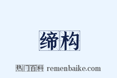 缔构是什么意思的图片